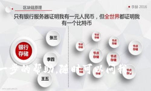 了解您提到的“TP钱包”的操作，下面是关于如何在TP钱包中将BNB转账为ETR（如果您所指的是某种特定的加密货币，比如Ethereum Token Remix等）的详细指导。有关于加密货币转账和钱包使用的问题，以下是一些步骤和注意事项，希望能对您有所帮助。

TP钱包简介
TP钱包是一种智能合约钱包，支持多种加密货币的存储和交易，非常便捷。在使用TP钱包时，用户可以快速查看账户余额、进行转账、参与去中心化交易所等操作。

准备工作
在开始之前，首先，请确保您的TP钱包已经安装，并且您已经创建了钱包账户。为了保障安全，确保备份好私钥或助记词，切勿泄露给他人。

如何进行BNB转账为ETR
在TP钱包中，您通常会通过去中心化交易所（DEX）进行代币之间的兑换。以下是操作步骤：

h4步骤一：打开TP钱包/h4
启动TP钱包应用，确保您已经登录到您的账户。检查您的BNB余额，确认足够用于兑换ETR并支付相关的交易费用。

h4步骤二：访问去中心化交易所/h4
在TP钱包内，您可以找到“交易”或“DEX”的选项。点击进入后，您将看到可用的交易对。选择“BNB”作为您要兑换的币种，然后选择“ETR”作为目标币种。

h4步骤三：输入金额/h4
在兑换页面，输入您希望兑换的BNB数量。在此操作中，确认相关费用和接受的汇率。您也可以选择滑点容忍度（slippage tolerance），以防市场波动影响交易。

h4步骤四：确认交易/h4
检查所有信息无误后，点击“交换”或“确认交易”按钮。TP钱包会弹出一个确认窗口，显示交易的详细信息。在确认后，待网络交易验证完成，您的BNB将转为ETR。

h4步骤五：查看转账状态/h4
交易完成后，您可以在“资产”页面查看ETR的余额更新。若遇到问题，可以稍等片刻再刷新，网络拥堵时可能导致交易确认延迟。

常见问题
h4转账后未收到ETR怎么办？/h4
如果您完成了交易，但ETR未显示在您的钱包中，首先确认交易是否已在区块链上被确认。您可以通过交易哈希在区块链浏览器上查看交易状态。如果交易已完成但资产未在钱包中显示，可能是因为网络问题，可以尝试重新启动钱包或查看TP钱包是否需要更新。

h4如何保障我的交易安全？/h4
首先，请定期备份您的助记词和私钥，并确保它们存放在安全的地方。其次，不要轻信任何需要您提供私钥或助记词的请求，这很可能是 phishing 攻击。使用强密码，并考虑启用双重验证，如果TP钱包支持的话。

h4有哪些手续费需要注意？/h4
每次交易都会有网络手续费，这取决于当时网络的拥堵情况和您选择的滑点。务必在交易前查看相关费用，并在钱包中保持足够的BNB以覆盖这些费用。

总结
在TP钱包中将BNB转账为ETR是一个相对简单的过程，只需几个步骤即可实现。在整个过程中，安全是最重要的，因此务必保持警惕，保护好您的账户信息，以获得更好的交易体验。

如果您有更多疑问或需要更多详细的步骤，欢迎随时联系支持团队或查阅TP钱包的官方文档。

---

以上是关于如何在TP钱包中将BNB转为ETR的详细指南，希望这能帮助您顺利完成交易！如果有其他问题或需要进一步的帮助，随时可以问我。