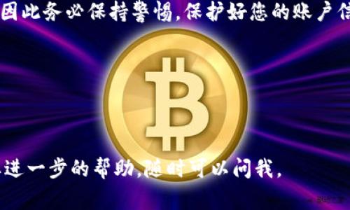 了解您提到的“TP钱包”的操作，下面是关于如何在TP钱包中将BNB转账为ETR（如果您所指的是某种特定的加密货币，比如Ethereum Token Remix等）的详细指导。有关于加密货币转账和钱包使用的问题，以下是一些步骤和注意事项，希望能对您有所帮助。

TP钱包简介
TP钱包是一种智能合约钱包，支持多种加密货币的存储和交易，非常便捷。在使用TP钱包时，用户可以快速查看账户余额、进行转账、参与去中心化交易所等操作。

准备工作
在开始之前，首先，请确保您的TP钱包已经安装，并且您已经创建了钱包账户。为了保障安全，确保备份好私钥或助记词，切勿泄露给他人。

如何进行BNB转账为ETR
在TP钱包中，您通常会通过去中心化交易所（DEX）进行代币之间的兑换。以下是操作步骤：

h4步骤一：打开TP钱包/h4
启动TP钱包应用，确保您已经登录到您的账户。检查您的BNB余额，确认足够用于兑换ETR并支付相关的交易费用。

h4步骤二：访问去中心化交易所/h4
在TP钱包内，您可以找到“交易”或“DEX”的选项。点击进入后，您将看到可用的交易对。选择“BNB”作为您要兑换的币种，然后选择“ETR”作为目标币种。

h4步骤三：输入金额/h4
在兑换页面，输入您希望兑换的BNB数量。在此操作中，确认相关费用和接受的汇率。您也可以选择滑点容忍度（slippage tolerance），以防市场波动影响交易。

h4步骤四：确认交易/h4
检查所有信息无误后，点击“交换”或“确认交易”按钮。TP钱包会弹出一个确认窗口，显示交易的详细信息。在确认后，待网络交易验证完成，您的BNB将转为ETR。

h4步骤五：查看转账状态/h4
交易完成后，您可以在“资产”页面查看ETR的余额更新。若遇到问题，可以稍等片刻再刷新，网络拥堵时可能导致交易确认延迟。

常见问题
h4转账后未收到ETR怎么办？/h4
如果您完成了交易，但ETR未显示在您的钱包中，首先确认交易是否已在区块链上被确认。您可以通过交易哈希在区块链浏览器上查看交易状态。如果交易已完成但资产未在钱包中显示，可能是因为网络问题，可以尝试重新启动钱包或查看TP钱包是否需要更新。

h4如何保障我的交易安全？/h4
首先，请定期备份您的助记词和私钥，并确保它们存放在安全的地方。其次，不要轻信任何需要您提供私钥或助记词的请求，这很可能是 phishing 攻击。使用强密码，并考虑启用双重验证，如果TP钱包支持的话。

h4有哪些手续费需要注意？/h4
每次交易都会有网络手续费，这取决于当时网络的拥堵情况和您选择的滑点。务必在交易前查看相关费用，并在钱包中保持足够的BNB以覆盖这些费用。

总结
在TP钱包中将BNB转账为ETR是一个相对简单的过程，只需几个步骤即可实现。在整个过程中，安全是最重要的，因此务必保持警惕，保护好您的账户信息，以获得更好的交易体验。

如果您有更多疑问或需要更多详细的步骤，欢迎随时联系支持团队或查阅TP钱包的官方文档。

---

以上是关于如何在TP钱包中将BNB转为ETR的详细指南，希望这能帮助您顺利完成交易！如果有其他问题或需要进一步的帮助，随时可以问我。