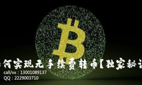 TP钱包如何实现无手续费转币？独家秘诀大揭秘！