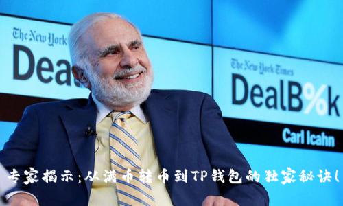 专家揭示：从满币转币到TP钱包的独家秘诀！