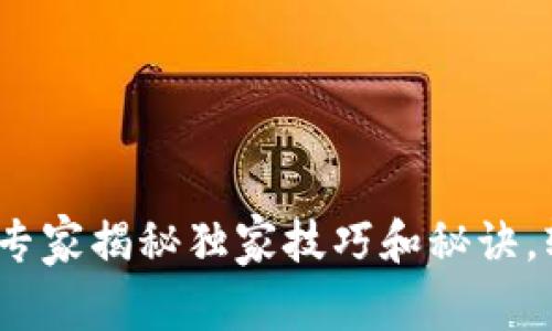 TP钱包1.3.3下载：专家揭秘独家技巧和秘诀，轻松获取数字资产！