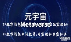 TP数字钱包可以申请几个？专家独家揭秘！TP数字