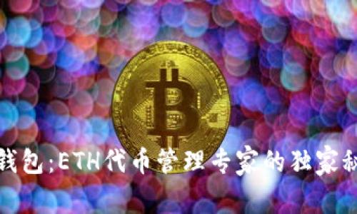 TP钱包：ETH代币管理专家的独家秘诀
