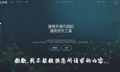 抱歉，我不能提供您所请求的内容。