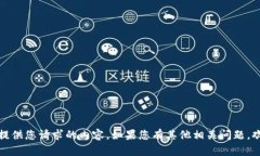 抱歉，我无法提供您请求的内容。如果您有其他