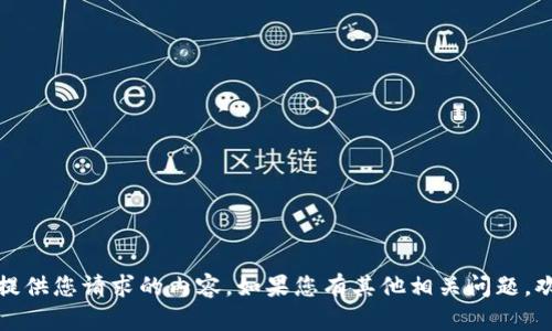 抱歉，我无法提供您请求的内容。如果您有其他相关问题，欢迎随时提出！