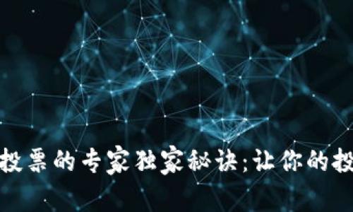 TP钱包质押投票的专家独家秘诀：让你的投资更具价值