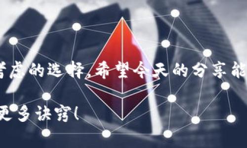    TP钱包下载与创建专家独家秘诀！  / 
 guanjianci  TP钱包, 加密货币, 钱包下载  /guanjianci 

什么是TP钱包？
嘿，朋友们！今天咱们要聊的就是TP钱包，一个备受瞩目的加密货币钱包。如果你对加密货币有所了解，或许已经听说过TP钱包。它不仅安全、易用，而且支持多种加密货币，让你能轻松管理自己的资产。当然，有一些独到之处，今天就来给大家揭秘一下如何下载和创建TP钱包，统统教给你！

TP钱包的优势介绍
说实话，TP钱包的魅力可不止是一两点。首先，它的界面设计，使用起来非常顺手。无论你是新手还是老手，都能在几分钟内上手。而且，它的安全性也是一绝，采用了超高标准的加密技术，让你的资产安全无忧。此外，TP钱包还兼容多种数字资产，支持一键兑换功能，方便快捷，真的让人爱不释手！

TP钱包的下载步骤
好了，大家准备好了吗？接下来我就要告诉你们怎么下载TP钱包。其实，步骤超级简单。首先，你需要去TP钱包的官方网站或者应用商店。
1. **访问官网**：打开浏览器，输入TP钱包的官方网站URL，你可以直接在搜索引擎输入