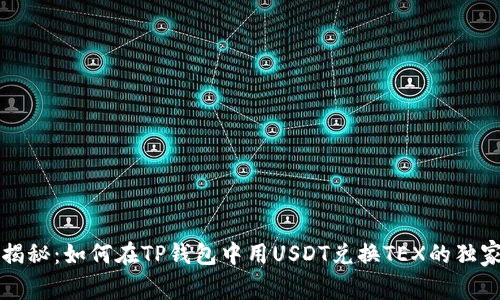 专家揭秘：如何在TP钱包中用USDT兑换TEX的独家秘诀