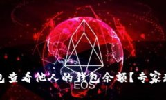 怎么用TP钱包查看他人的钱包余额？专家教你独家