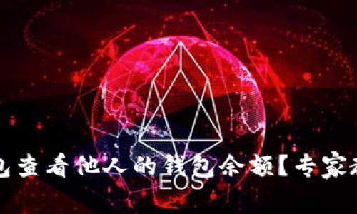 怎么用TP钱包查看他人的钱包余额？专家教你独家秘诀