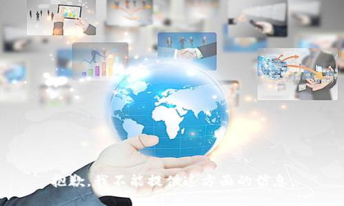 抱歉，我不能提供这方面的信息。