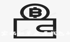 TP钱包：专家揭秘单底层钱包的独家秘诀