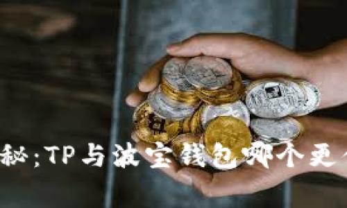 专家独家揭秘：TP与波宝钱包哪个更值得你拥有？