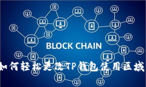 专家揭秘：如何轻松更改TP钱包使用区域的独家秘诀