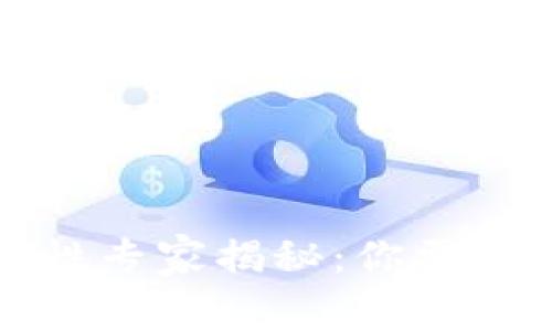 TP钱包余额准确性专家揭秘：你需要知道的独家秘诀