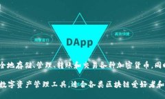 TP钱包（Token Pocket）是一款支持多种区块链资产的