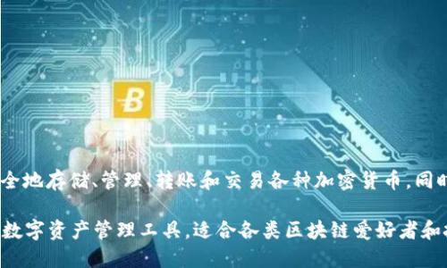 TP钱包（Token Pocket）是一款支持多种区块链资产的数字钱包。它属于去中心化钱包（Dapp Wallet）类型，用户可以通过它安全地存储、管理、转账和交易各种加密货币。同时，TP钱包支持多个区块链网络，包括以太坊、波卡、EOS等，还提供了DApp浏览器功能，方便用户直接在钱包内访问去中心化应用。

此外，TP钱包还提供了一些额外的功能，比如NFT管理、数字资产的查询及交易等。整体而言，TP钱包是一款功能全面、用户友好的数字资产管理工具，适合各类区块链爱好者和投资者使用。