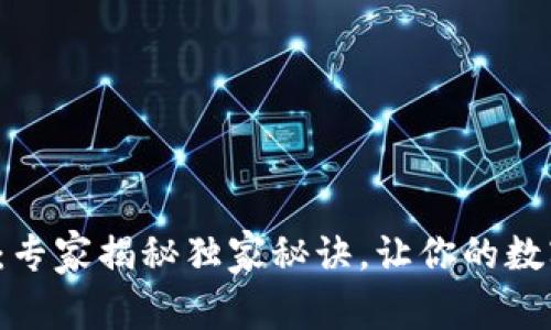 TP钱包授权教程：专家揭秘独家秘诀，让你的数字资产安全无忧！