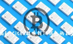 专家揭秘：Citex提币到TP钱包的独家秘诀