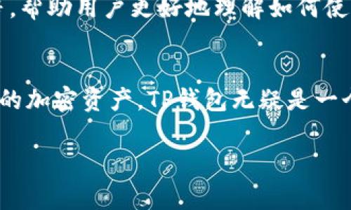 TP钱包（Trust Plan Wallet）是一个数字货币钱包应用，主要用于存储、管理和交易各种加密货币和代币。以下是TP钱包的一些核心功能和用途：

### 1. 安全的资产存储
TP钱包为用户提供安全的环境来存储他们的加密货币资产。与传统银行相比，加密货币的存储方式稍微不同，TP钱包通过加密技术和私钥管理，确保用户的资产不会轻易受到黑客攻击。你可以把它想象成一个得心应手的保险箱，只有你知道如何打开。

### 2. 支持多种加密货币
TP钱包支持多种主流的加密货币，如比特币（BTC）、以太坊（ETH）、瑞波币（XRP）等，还有大量的ERC20代币。这样一来，不同类型的数字资产可以集中在一个地方管理，省去你频繁切换不同钱包的麻烦。说真的，这真是一个很方便的功能！

### 3. 便捷的交易功能
TP钱包内置了去中心化交易所（DEX），用户可以直接在钱包内完成交易，无需将资产转移到其他平台。这种方式不仅节省了时间，还能降低交易过程中可能遇到的风险。例如，有时你在其他交易所上交易需要等待审核，TP钱包可以让你快速完成交易，省去不少麻烦。

### 4. 参与去中心化金融（DeFi）
TP钱包用户可以便捷地参与各种DeFi项目，比如流动性挖掘、借贷等。DeFi是近年来最受关注的趋势之一，它改变了传统金融的运作方式。通过TP钱包，你可以轻松参与其中，获取收益，体验到前所未有的金融创新。

### 5. 用户友好的界面
TP钱包的用户界面设计，适合各类用户使用，无论你是新手还是老手，都能快速上手。你知道吗？有些钱包界面复杂得让人望而生畏，而TP钱包则恰恰相反，让你能轻松查看自己的资产状况和交易历史。

### 6. 多种安全措施
为了保护用户的资产，TP钱包采用了多种安全措施，包括双重验证、地址白名单等。这些功能可以大大增强安全性，帮助防止未经授权的交易。这就像你在家中安装了多道门锁，让你的资产有更强的保障。

### 7. 社区支持与更新
TP钱包拥有活跃的社区，开发团队定期发布更新，修复漏洞并增加新功能。这种及时的更新机制，让用户始终能享受到最新的安全措施和功能，增强了用户的信任感。

### 8. 教育资源与支持
很多用户刚接触加密货币时，往往对技术和术语感到迷茫。TP钱包提供了丰富的教育资源，包括使用教程、视频教程等，帮助用户更好地理解如何使用钱包和参与加密货币的世界。你懂的，了解越多，风险越少呀！

### 总结
总体来说，TP钱包是一个功能齐全、安全可靠且用户友好的数字货币钱包。如果你正在寻找一个方便的工具来管理你的加密资产，TP钱包无疑是一个不错的选择！无论是进行日常交易、投资DeFi项目，还是安全存储资产，TP钱包都能满足你的需求。

### 钱包,数字货币,交易/guanjianci