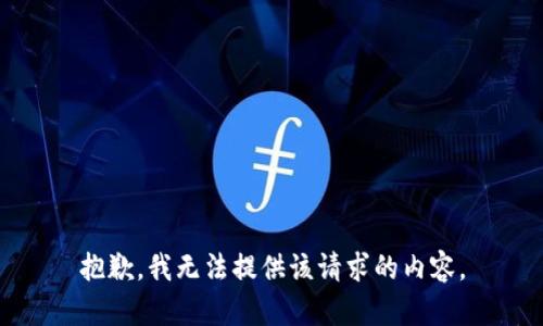 抱歉，我无法提供该请求的内容。