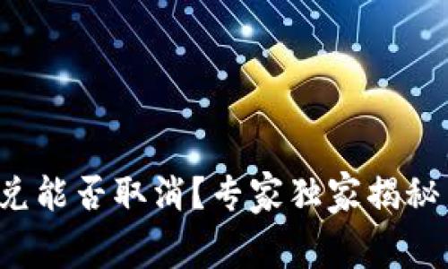 TP钱包闪兑能否取消？专家独家揭秘内幕秘诀！