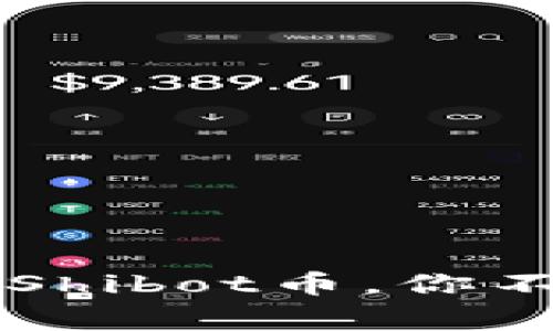 专家揭秘：TP钱包中的Shibot币，你不可不知道的独家秘诀！