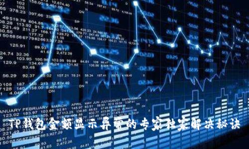 TP钱包金额显示异常的专家独家解决秘诀