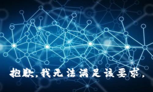 抱歉，我无法满足该要求。