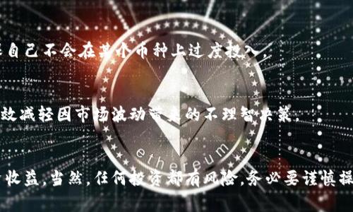   TP和IM钱包的独家专家秘诀：如何在数字货币世界中盈利 / 

 guanjianci TP钱包, IM钱包, 数字货币盈利 /guanjianci 

前言：数字货币的崛起与钱包的角色
近年来，随着比特币、以太坊等数字货币的暴涨，越来越多的人开始关注这个虚拟的世界，想尝试通过投资获得一笔可观的回报。而在这个过程中，数字钱包的重要性则愈发凸显。TP钱包和IM钱包作为两款热门的钱包应用，吸引了大量用户。那么，这两款钱包究竟是如何帮助用户盈利的呢？现在就让我带你深入探讨一下。

什么是TP钱包和IM钱包？
大家可能会问，TP钱包和IM钱包到底是什么？简单来说，这两款钱包都属于数字货币钱包，用来存储和管理你的数字资产。TP钱包以其简单易用和强大的安全性而受到许多用户的青睐，而IM钱包则在功能丰富和用户体验上有所创新。无论哪个钱包，目的都是为了帮助用户更好地管理、投资和交易数字货币。

如何利用TP钱包和IM钱包盈利？
说真的，盈利的秘诀并没有那么复杂，但它需要你对市场有一定的理解。接下来，我分几个方面来说一说如何通过这两款钱包实现盈利。

h41. 深入了解数字货币的本质/h4
在开始投资之前，首先要对数字货币有一个全面的了解。它们并不是简单的“虚拟钱”，而是一种基于区块链技术的资产形式。TP钱包和IM钱包可以让你轻松查看不同币种的最新行情、交易历史等信息，让你的每一次交易都更加明智。

h42. 选择合适的币种投资/h4
在你的投资组合中，选择合适的币种是关键。有许多新兴的币种，如DeFi（去中心化金融）和NFT（非同质化代币），这些币种往往蕴含着更高的盈利潜力。在TP钱包和IM钱包中，你可以根据实时数据看哪些币种最近比较火，甚至可以参与一些新币的预售，这都能为你的投资增添更多机会。

h43. 利用钱包的交易功能/h4
TP钱包和IM钱包都提供了便捷的交易功能，用户可以在设计的界面中快速进行买入和卖出操作。及时把握市场动向，比如币价瞬间上涨时立即卖出，都会让你的收益增加。对于新手来说，可以设置止盈和止损值，以降低风险。

h44. 参与借贷和流动性挖矿/h4
除了简单的买入和卖出，TP钱包和IM钱包还支持很多金融衍生服务，比如借贷和流动性挖矿。你可以将自己的闲置数字资产借贷出去，获得利息收益，或者为去中心化交易所提供流动性，同样也能获得丰厚的奖励。不过，参与这些活动时，一定要充分了解其中的风险，避免不必要的损失。

h45. 关注市场资讯与技术分析/h4
在数字货币市场，信息就是金钱。你可以通过TP钱包和IM钱包内置的行情分析工具，实时追踪市场动态。同时，建议关注相关领域的专家分析和最新资讯，比如通过社交平台、专业论坛获取前沿信息。这会让你在投资决策上更加精准，也能帮助你捕捉潜在的投资机会。

风险防范与策略调整
当然，投资并非没有风险。在盈利的同时，如何防范风险也是一项重要的技能。即使是专家也无法保证每一次投资都是成功的，这就是“市场总有波动”的道理。

h41. 充分做好风险评估/h4
在做任何投资之前，建议做好风险评估，明确自己的风险承受能力。TP钱包和IM钱包都提供了资产管理功能，你可以看到自己在不同币种上的投资比例评估，确保自己不会在某个币种上过度投入。

h42. 建立止损与止盈策略/h4
很多投资者因为情绪而错过最佳的卖出时机，因此建议设置止损和止盈点。一旦市场价格触及这些点位时，系统会自动提醒你，可以及时做出反应。这种方法能有效减轻因市场波动带来的不理智决策。

总结
在数字货币的世界中，TP钱包和IM钱包无疑为投资者提供了便利与机会。通过了解市场、选择合适的资产，以及灵活运用钱包提供的功能，你能够最大化你的投资收益。当然，任何投资都有风险，务必要谨慎操作。希望以上的分析能够帮助你在这个充满机会与挑战的领域中获取盈利。记得保持学习的态度，紧跟行业动态，你会发现数字货币的魅力与 posibilidad 无限。