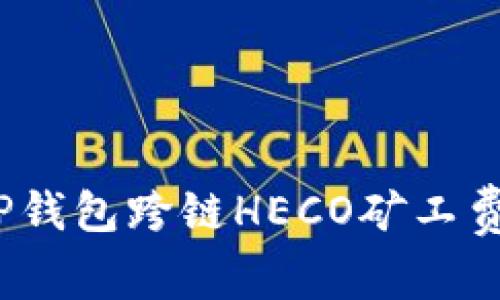 专家揭秘：TP钱包跨链HECO矿工费的独家秘诀