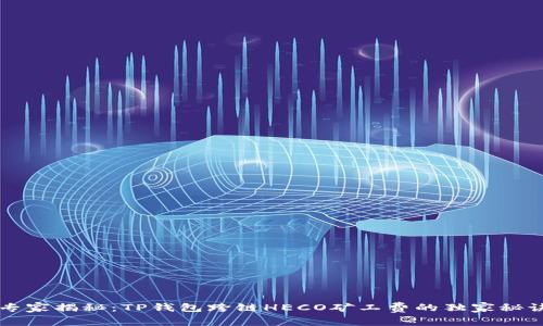 专家揭秘：TP钱包跨链HECO矿工费的独家秘诀