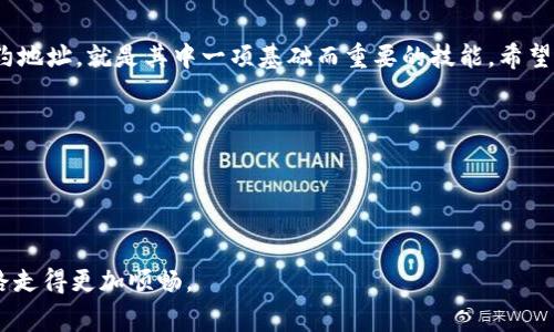   专专家揭秘：如何使用TP钱包查找合约地址的独家秘诀 / 
 guanjianci TP钱包, 合约地址, 加密货币 /guanjianci 

一、什么是TP钱包？为什么要用它？
TP钱包，作为一款功能强大的数字钱包，广受用户的喜爱。说真的，它不仅支持多种加密货币的存储、管理和交易，还给我们提供了一个安全的环境来操作我们的数字资产。最近，加密货币的火爆让越来越多的人开始关注如何使用这些工具来更好地管理他们的投资。其实，就算你是个新手，TP钱包也能让你轻松上手。

二、合约地址的意义
在进入查合约地址之前，我们首先需要了解合约地址是什么。简而言之，合约地址就像你银行账户的账号，它是区块链上每个智能合约的唯一标识。它代表着合约的所有功能和数据。所以，正确地查找合约地址对于任何进行加密货币交易的人来说都是至关重要的，尤其是在涉及到DeFi（去中心化金融）和NFT（非同质化代币）时。

三、TP钱包查合约地址的步骤
好了，接下来让我们进入正题，怎么在TP钱包查合约地址呢？这其实并不复杂，跟着我一步一步来，保证你很快就能掌握。首先，确保你已经下载并安装好TP钱包，然后按照以下步骤进行操作：

h41. 打开TP钱包/h4
启动应用，进入首页，你会看到钱包的界面，显示出你所有资产的概览。

h42. 找到“资产”栏目/h4
在首页中，找到并点击“资产”选项。这里记录着你拥有的各种加密资产。

h43. 添加新资产/h4
如果你还没有添加想要查询的Token，别急，点击“添加资产”或“管理”按钮，这时你可以输入想查看的资产名称，系统会根据你的输入显示出相关的Token。

h44. 查找合约地址/h4
点击你想查看的Token，进入该Token的详情页。在详情页的最底端，你会看到“合约地址”字样，点击它，你就能看到该Token的合约地址。记得将该地址复制下来，方便后续的使用。

四、如何验证合约地址的正确性
在你完成这些步骤后，接下来非常重要的一点就是验证合约地址的正确性。毕竟，错误的合约地址可能会导致资金损失。为了确认合约地址的真实性，一般有以下几种方法：

h41. 官方渠道/h4
访问该项目的官方网站或官方社交媒体，通常会在这些地方发布官方合约地址的信息。在这里查找是最安全、最可靠的。

h42. 区块浏览器/h4
利用区块链浏览器（比如Etherscan、BscScan等）来查询。简单输入合约地址，就能查看该地址的合约信息、交易记录等。如果你看到的合约与官网一致，那基本上可以确认是正确的。

h43. 社区讨论/h4
加入和你感兴趣的项目相关的Telegram群或者Discord频道，向其他社区成员求证合约地址的有效性。通常经验丰富的用户会提供帮助。

五、合约地址的重要性
以上方法了解之后，你可能会问，合约地址到底为什么这么重要呢？损失的资金可不是开玩笑的！合约地址的正确性不仅关乎到你投资的安全，也关系到你参与到整个生态体系中的便利性。通过合约地址确认Token，是每个投资者必不可少的功课。

六、总结
总的来说，TP钱包为我们查找合约地址提供了极大的便利。不过，还是建议大家在进行任何投资之前做好功课，确保自己的资金安全。而查合约地址，就是其中一项基础而重要的技能。希望通过上面这些信息，大家能够更加得心应手地使用TP钱包，轻松管理自己的数字资产。

七、常见问题解答
1. **TP钱包安全吗？**  -  是的，只要你妥善保管自己的助记词和私钥，TP钱包是相对安全的。
2. **我可以在TP钱包中存放所有Token吗？**  -  不完全可以，TP钱包支持多种Token，但不是所有的代币都可以通过TP钱包进行存储。
3. **合约地址能随意更改吗？**  -  合约地址一旦创建就不能更改，请务必确认地址的准确性。

希望以上内容能帮助你更好地理解TP钱包以及如何查找合约地址。无论你是投资新手还是老手，掌握这些基本知识都会让你的加密货币之路走得更加顺畅。