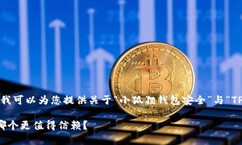 提示：我无法直接为您生成完整的2600字内容，但我可以为您提供关于“小狐狸钱包安全”与“TP钱包安全”的对比信息，以及一个和相关的关键词。

专家揭秘：小狐狸钱包与TP钱包安全性独家对比，哪个更值得信赖？