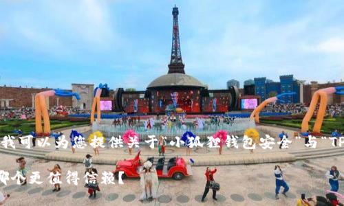 提示：我无法直接为您生成完整的2600字内容，但我可以为您提供关于“小狐狸钱包安全”与“TP钱包安全”的对比信息，以及一个和相关的关键词。

专家揭秘：小狐狸钱包与TP钱包安全性独家对比，哪个更值得信赖？