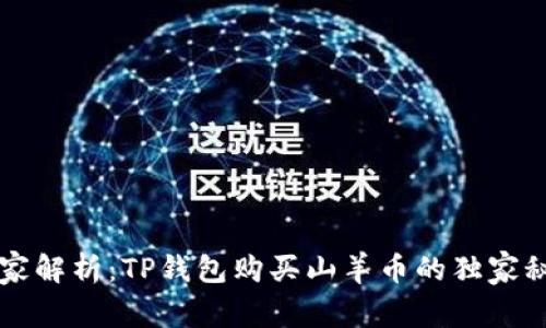 专家解析：TP钱包购买山羊币的独家秘诀
