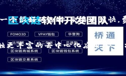 在选择将HT（火币通证）转移至TP钱包时，您首先需要考虑您想要使用的区块链网络。常见的选择一般包括以太坊（Ethereum）、BSC（币安智能链）和火币生态链（HECO）。以下是不同链的一些比较，帮助您进行选择：

以太坊链（Ethereum）
以太坊网络是最广泛使用的智能合约平台，支持很多代币。转到以太坊链后，您可以在多个去中心化应用（DApp）上使用HT。不过，需要注意的是，以太坊链的交易费用相对较高，特别是在网络繁忙时段。

币安智能链（BSC）
BSC是一个相对较新的区块链，提供较低的交易费用和更快的确认时间。如果您希望以更少的费用进行交易，选择BSC可能是个不错的选择。此外，BSC上有许多去中心化金融（DeFi）项目，可以供您探索和投资。

火币生态链（HECO）
火币生态链是由火币交易所推出的，非常适合对火币平台已有投资的用户。如果您打算频繁使用火币相关的服务，HECO是一个很好的选择。交易速度快，费用低，也有不少支持HECO的DApp。

总结
选择哪个链主要取决于您的具体需求。如果您优先考虑交易费用和速度，BSC和HECO可能是更好的选择。而如果您想要接触更丰富的去中心化应用，以太坊则是个不错的选择。无论您选择哪个链，在进行转账操作前，请确保您了解相关的手续费和交易时间，避免不必要的损失。

希望这些信息能够帮助到您顺利完成转账！如果您有任何其他问题，随时欢迎询问。