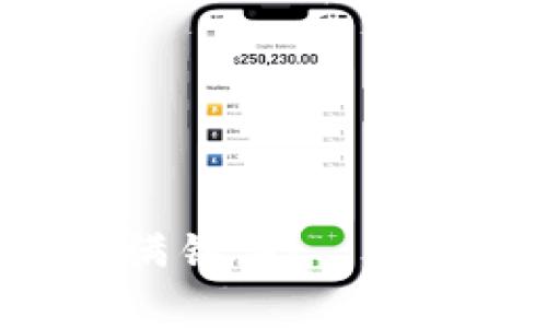   TP钱包独家秘籍：如何轻松闪兑USDT与TRX？ / 

 guanjianci TP钱包, USDT, TRX /guanjianci 

引言：数字货币的闪兑魅力
在这个数字货币飞速发展的时代，诸如USDT和TRX这样的虚拟货币已经成为投资者、交易者们日常交易的重要工具。TP钱包作为一款热门的数字货币钱包，其闪兑功能自然引起了不少使用者的关注。那么，问题来了，如何在TP钱包中快速将USDT闪兑为TRX呢？

一、TP钱包简介
TP钱包是一款多功能的数字币钱包，它不仅支持多种主流货币的存储、转账和接收，还提供了便捷的兑换功能。无论你是新手还是老手，TP钱包的设计都旨在为用户提供简单流畅的使用体验。接下来的内容，我们就来看看如何利用这一强大的工具进行USDT和TRX的闪兑。

二、准备工作
在开始之前，确保你已经下载了TP钱包，并且已经在钱包中成功存入了USDT。说真的，如果你还没有注册TP钱包，那就请先去官网下载并安装哦！不需要太多复杂的步骤，几个简单的操作就可以搞定。

三、USDT闪兑TRX的步骤
接下来，我们来详细解读一下如何在TP钱包中将USDT闪兑成TRX的具体步骤。跟着我，保证你能轻松搞定！

h4步骤1：打开TP钱包/h4
首先，打开你的TP钱包应用。这里你会看到一个非常简洁的界面，各种功能一目了然。就像在商场挑选商品一样，直观且方便。

h4步骤2：选择闪兑功能/h4
在TP钱包主界面找到“闪兑”选项，点击它。在这里，你会看到不同币种之间的闪兑选项。就像你在快餐店点餐一样，各种选择一应俱全。

h4步骤3：选择交易对/h4
一旦进入闪兑界面，你需要选择“USDT”和“TRX”作为交易对。按下这个选项，TP钱包会自动为你计算出你所能得到的TRX数量，简直是省时省力！

h4步骤4：输入兑换金额/h4
接下来，输入你希望兑换的USDT数量。没错，就像在超市买东西一样，输入金额后看着手机上的数字增长，心情总是特别好！

h4步骤5：确认交易/h4
核对无误后，点击确认交易。系统会提示你确认兑换信息，一般来说，你会看到USDT换成TRX的大概数量以及手续费等信息。

h4步骤6：完成闪兑/h4
最后，只需等待几秒钟，交易就完成啦！TP钱包会将转账状态显示在页面上，记得查看一下自己的TRX余额，看看有没有到账。就像在等待一份外卖的到来，稍等片刻，就火速送到你的钱包里。

四、闪兑的优势与注意事项
说真的，闪兑功能真的能够为交易带来很大的便利。然而，在享受这份便利的同时，我们也需要注意一些事项。

h4优势/h4
ul
    listrong快速便捷：/strong闪兑可以在几分钟内完成，不需要繁琐的操作，让你能够及时把握市场机会。/li
    listrong一站式服务：/strongTP钱包集成了多种货币，让你不需要下载额外的软件，令人非常省心。 /li
    listrong实时汇率：/strong闪兑过程中会显示实时汇率，避免了因汇率波动造成的损失。/li
/ul

h4注意事项/h4
ul
    listrong手续费：/strong每一次闪兑都会收取一定的手续费，建议预先了解，以免到账金额与预期差距太大。/li
    listrong网络环境：/strong闪兑需要良好的网络环境，确保在稳定的网络下进行操作。/li
    listrong市场波动：/strong在虚拟货币市场中，价格波动是常态，兑换之前确保做好充分的市场评估。/li
/ul

五、总结
在TP钱包进行USDT与TRX的闪兑其实是一个非常简单的过程，按照上述的步骤，你就能够轻松实现币种之间的转换。只要记得关注手续费、市场行情等方面的问题，就能在数字货币的投资中游刃有余。

希望这篇文章能帮助到各位用户，接下来就让我们一同在数字货币的海洋中自由遨游吧！如果你还有其他关于数字货币的问题，欢迎随时来问我哦！

附录：常见问答
strong问：/strongTP钱包安全吗？
strong答：/strongTP钱包在安全性上做了很多保障，采用了多重加密技术。不过，用户自身的安全措施也是非常重要的，记得定期更换密码、启用双重认证等。

strong问：/strong闪兑功能的手续费高吗？
strong答：/strong闪兑的手续费相对较低，但具体数额还是要看市场的波动情况，建议查看每次交易时的具体费用。

strong问：/strong闪兑需要多长时间？
strong答：/strong一般情况下，闪兑会在几分钟内完成，但具体时间根据网络情况及确认速度可能会有所不同。

结束语
随着数字货币的不断普及，能够便捷地进行交易和兑换显得尤为重要。希望每一位TP钱包的用户在交易中都能事半功倍，赚得盆满钵满！
