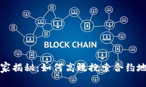 TP钱包独家揭秘：如何高效搜索合约地址的秘诀