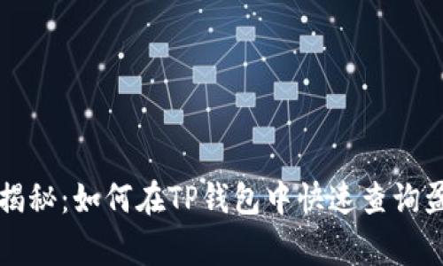 专家独家揭秘：如何在TP钱包中快速查询盈亏的秘诀