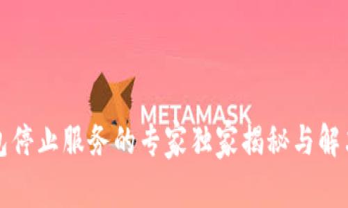 TP钱包停止服务的专家独家揭秘与解决秘诀