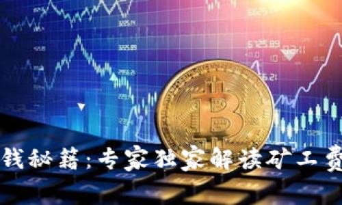 TP钱包赚钱秘籍：专家独家解读矿工费获取方式