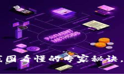 TP钱包K线图看懂的专家秘诀，独家解析！