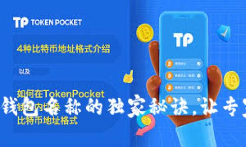 TP钱包修改钱包名称的独家秘诀，让专家来告诉你！