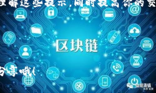 在使用TP钱包购买数字货币时，有时会遇到红色英文提示，这可能会让不少用户感到困惑和不安。今天，我们就来深入探讨一下，这类红色提示是什么意思，以及如何处理这些问题，让你的交易过程更加顺利。

什么是TP钱包？
TP钱包（Trust Wallet）是一款广受欢迎的去中心化数字货币钱包，支持多种加密货币的存储和交易。它以用户友好的界面和强大的安全性而闻名，能够轻松地管理和交换数字资产。

红色英文提示的含义
在TP钱包进行交易时，如果出现红色英文提示，通常表示交易中出现了问题。这些问题可能涉及到多种因素，包括网络延迟、余额不足、地址错误、安全设置等。要想解决这些问题，首先要理解提示的具体内容。

常见的红色提示及其原因
以下是TP钱包中一些常见的红色英文提示及其可能的原因：
ul
    listrongInsufficient Balance（余额不足）/strong：这个提示通常意味着你的账户余额不足以完成该笔交易。请检查你的钱包余额，确保有足够的币种进行购买。/li
    listrongNetwork Error（网络错误）/strong：如果网络不稳定，也可能出现此提示。建议检查你的网络连接，确保稳定后再尝试交易。/li
    listrongInvalid Address（地址无效）/strong：如果你输入的交易地址不正确，系统会提示此错误。请仔细核对地址，确认无误后再进行交易。/li
    listrongTransaction Failed（交易失败）/strong：这可能是多种原因导致的，包括交易费用不足、超时等。你可以尝试调整交易费用，或者稍后再试。/li
/ul

如何解决这些问题？
面对红色英文提示时，用户不要恐慌，可以尝试以下几种解决方案：
ul
    listrong检查余额/strong：确保你的钱包中有足够的数字资产来完成交易。如果余额不足，可以考虑充值。/li
    listrong确认网络状态/strong：检查你的网络连接是否正常。如果使用的是移动数据，可以尝试切换到Wi-Fi，反之亦然。/li
    listrong核对交易地址/strong：在输入地址时，确保没有多余的空格或错误的字符。可以将地址复制粘贴，减少人为错误。/li
    listrong调整交易费用/strong：有时交易较为繁忙，手续费设置过低可能导致交易失败。适当提高交易费用，通常可以更快完成交易。/li
/ul

专家分享：避免错误的秘诀
为了避免在TP钱包中遇到红色提示，以下是一些专家分享的实用秘诀：
ul
    listrong定期更新应用/strong：确保你的TP钱包是最新版本，开发者会定期发布更新以修复bug和提升安全性。/li
    listrong学习基本交易知识/strong：了解一些基本的数字货币和区块链知识，增强你的交易信心，减少错误发生的概率。/li
    listrong开启双重认证/strong：增加钱包安全性，确保只有你能访问资金，避免因安全问题导致的交易失败。/li
    listrong记录交易信息/strong：每次交易后，最好记录相关信息，这样可以帮助你后续追踪问题，或及时与客服沟通。/li
/ul

如果问题依然存在，怎么处理？
如果你尝试了以上方法，但问题依旧存在，这时最好的解决办法就是联系TP钱包的客服支持。通常，钱包的官方网站或应用程序中都有客服的联系方式。说真的，与客服沟通能够帮你更快地找到问题的根源，因为他们熟悉系统的运行和可能出现的错误。

总结
总之，遇到TP钱包中的红色英文提示时，保持冷静并逐步排查问题是关键。希望今天的分享能够帮助你更好地理解这些提示，同时提高你的交易成功率。记住，数字货币交易虽然充满机会，但也伴随着风险。谨慎操作，安全第一！

关键词整理
TP钱包, 红色提示, 数字货币交易/guanjianci

通过以上内容，希望读者们对TP钱包的相关提示有了更深入的了解，如果你还有其他问题或者经验，欢迎留言分享哦！