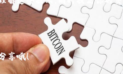 在使用TP钱包购买数字货币时，有时会遇到红色英文提示，这可能会让不少用户感到困惑和不安。今天，我们就来深入探讨一下，这类红色提示是什么意思，以及如何处理这些问题，让你的交易过程更加顺利。

什么是TP钱包？
TP钱包（Trust Wallet）是一款广受欢迎的去中心化数字货币钱包，支持多种加密货币的存储和交易。它以用户友好的界面和强大的安全性而闻名，能够轻松地管理和交换数字资产。

红色英文提示的含义
在TP钱包进行交易时，如果出现红色英文提示，通常表示交易中出现了问题。这些问题可能涉及到多种因素，包括网络延迟、余额不足、地址错误、安全设置等。要想解决这些问题，首先要理解提示的具体内容。

常见的红色提示及其原因
以下是TP钱包中一些常见的红色英文提示及其可能的原因：
ul
    listrongInsufficient Balance（余额不足）/strong：这个提示通常意味着你的账户余额不足以完成该笔交易。请检查你的钱包余额，确保有足够的币种进行购买。/li
    listrongNetwork Error（网络错误）/strong：如果网络不稳定，也可能出现此提示。建议检查你的网络连接，确保稳定后再尝试交易。/li
    listrongInvalid Address（地址无效）/strong：如果你输入的交易地址不正确，系统会提示此错误。请仔细核对地址，确认无误后再进行交易。/li
    listrongTransaction Failed（交易失败）/strong：这可能是多种原因导致的，包括交易费用不足、超时等。你可以尝试调整交易费用，或者稍后再试。/li
/ul

如何解决这些问题？
面对红色英文提示时，用户不要恐慌，可以尝试以下几种解决方案：
ul
    listrong检查余额/strong：确保你的钱包中有足够的数字资产来完成交易。如果余额不足，可以考虑充值。/li
    listrong确认网络状态/strong：检查你的网络连接是否正常。如果使用的是移动数据，可以尝试切换到Wi-Fi，反之亦然。/li
    listrong核对交易地址/strong：在输入地址时，确保没有多余的空格或错误的字符。可以将地址复制粘贴，减少人为错误。/li
    listrong调整交易费用/strong：有时交易较为繁忙，手续费设置过低可能导致交易失败。适当提高交易费用，通常可以更快完成交易。/li
/ul

专家分享：避免错误的秘诀
为了避免在TP钱包中遇到红色提示，以下是一些专家分享的实用秘诀：
ul
    listrong定期更新应用/strong：确保你的TP钱包是最新版本，开发者会定期发布更新以修复bug和提升安全性。/li
    listrong学习基本交易知识/strong：了解一些基本的数字货币和区块链知识，增强你的交易信心，减少错误发生的概率。/li
    listrong开启双重认证/strong：增加钱包安全性，确保只有你能访问资金，避免因安全问题导致的交易失败。/li
    listrong记录交易信息/strong：每次交易后，最好记录相关信息，这样可以帮助你后续追踪问题，或及时与客服沟通。/li
/ul

如果问题依然存在，怎么处理？
如果你尝试了以上方法，但问题依旧存在，这时最好的解决办法就是联系TP钱包的客服支持。通常，钱包的官方网站或应用程序中都有客服的联系方式。说真的，与客服沟通能够帮你更快地找到问题的根源，因为他们熟悉系统的运行和可能出现的错误。

总结
总之，遇到TP钱包中的红色英文提示时，保持冷静并逐步排查问题是关键。希望今天的分享能够帮助你更好地理解这些提示，同时提高你的交易成功率。记住，数字货币交易虽然充满机会，但也伴随着风险。谨慎操作，安全第一！

关键词整理
TP钱包, 红色提示, 数字货币交易/guanjianci

通过以上内容，希望读者们对TP钱包的相关提示有了更深入的了解，如果你还有其他问题或者经验，欢迎留言分享哦！