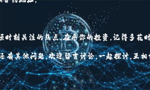 tp钱包如何更换合约地址？专家独家揭秘秘诀

tp钱包, 合约地址, 更换地址/guanjianci

在加密货币世界中，数字资产的管理和操作无疑是每个投资者必须掌握的一门技能。今天，我们要聊的就是tp钱包（TokenPocket）如何更换合约地址。对于一些新手朋友来说，这可能听起来有点复杂，但别担心，我会把这件事解释得简单易懂，让你轻松上手！

什么是tp钱包？

首先，咱得说说tp钱包是什么。TokenPocket是一款多链钱包，支持Ethereum、Tron、EOS等多种区块链资产。说白了，tp钱包就像你数字资产的保险箱，里面可以存放各种加密货币和代币。而合约地址则是区块链上每个代币的唯一识别码，类似于一个字符串的身份证。了解这些背景知识后，我们就可以进入正题啦！

为什么需要更换合约地址？

可能有人会问，为什么要更换合约地址？其实，提高安全性、满足项目需要或者是因为原合约有问题也是常见原因。在一些情况下，项目方可能会更新合约地址，以改善项目运作。这就像更新软件一样，只有这样，大家才能享受到更好的服务。所以换合约地址是很正常的操作。

tp钱包更换合约地址的步骤

那么，具体该怎么做呢？下面就是更换合约地址的详细步骤。跟着我来，绝对没问题！

h4步骤一：打开tp钱包/h4

首先，当然是要打开你的tp钱包了。如果还没有安装，赶紧去官网下载并安装吧。打开后，记得使用自己的账户进行登录。

h4步骤二：选择需要更换的代币/h4

在钱包界面，你会看到你所有的资产。这里，找到你想要更换合约地址的代币，点击进入详细页面。咱们大多数时候都是在这一步停过来的，所以一定要仔细哦！

h4步骤三：查找合约地址信息/h4

进入代币详细页面后，通常会看到当前的合约地址显示。你可能会觉得，哎，这个地址有点陌生。不要急，接下来咱要做的就是找到新的合约地址。这一步相对来说需要一点小技巧了。

h4步骤四：获取新的合约地址/h4

这里你需要去项目方的官方网站或官方社交平台获取新的合约地址，确保这是一个正规安全的地址。要知道，在加密货币领域，安全永远是第一位的！

h4步骤五：输入新的合约地址/h4

接下来回到tp钱包，你会发现有一个“更新合约地址”的选项。这时候就可以将新地址输入啦，确认无误后点击“确认”按钮，等等，搞定！

h4步骤六：确认成功/h4

通常情况下，操作完成后，系统会提示你更改成功。如果出现任何问题，务必要检查你输入的合约地址是否正确。切忌不要急躁，确认好再做决策！

更换合约地址注意事项

在这里，我还得提醒大家几条小贴士，以帮助你避免一些常见错误：

ul
    listrong确保安全：/strong尽量只从官方渠道获取合约地址，不要随便相信网络上的小道消息；/li
    listrong备份钱包：/strong在进行操作之前，建议备份钱包，以防万一，基本的保护措施一定要做到；/li
    listrong了解新地址：/strong在更换合约地址之前，有必要了解新合约的稳定性和信誉，确保你的资产安全。/li
/ul

常见问题解答

此外，想必大家还有很多疑问，来吧，我就挑几个大家比较关心的问题，跟大家解一解。

h41. 为什么合约地址会更换？/h4

合约地址更换的原因多种多样，可能是项目方进行了升级，修复了之前的bug，或者是为了引入新功能。例如，某个DeFi项目变得越来越复杂，他们可能会更新合约以支持新特性。

h42. 更换合约地址会影响我的资产吗？/h4

一般来说，更换合约地址后的资产是不会丢失的，但在换地址前，确保你了解新合约的运作机制，降低风险才是王道！

h43. 如果输入错误的合约地址会怎样？/h4

如果输入了错误的地址，最坏的结果就是你的资产可能消失在了区块链的另一头。所以，要小心谨慎，没有必要的情况下，不要随便更换合约地址。

总结与展望

今天我们简要的探讨了tp钱包如何更换合约地址，相信大家都有了一定的了解。记住，数字资产的安全与管理是我们每一个投资者必须时刻关注的焦点。在乎你的投资，记得多花时间去了解工具的使用，像tp钱包这样的工具如果用得得心应手，投资之路也会更加顺畅。

未来的区块链世界变化万千，大家一起努力，跟上潮流、保持学习，才能在这条道路上走得更远。希望以上的内容对你们有所帮助！如果还有其他问题，欢迎留言讨论，一起探讨，互相学习！

说真的，区块链的发展迅速，永远不能满足于现状，保持好奇心，积极探索吧！