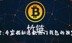 TP钱包背后的秘密：专家揭秘这款热门钱包的独家