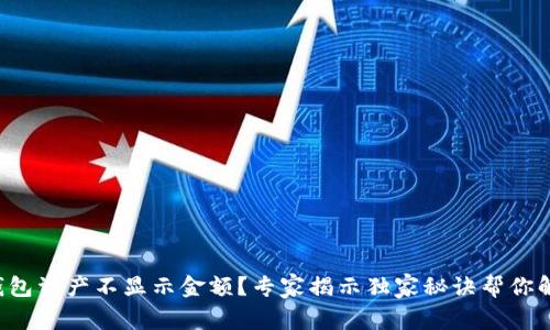 TP钱包资产不显示金额？专家揭示独家秘诀帮你解决！